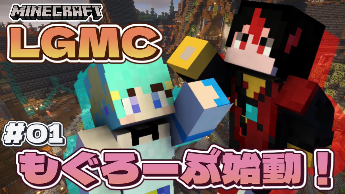 ROLB_Channel's tweet photo. 本日の夜公演はこちら！

本日より始動！
マイクラ生活鯖にて、俺たちファーマーになるぜ！
素材屋もぐろーぶ！よろしくな！

⏰20:00～

【 #LGMC 】　本日より、LGMC本格始動！今日から俺たちは素材屋もぐろーぶだぜ！　【 #Minecraft 】 https://t.co/6vMK37UIlV @YouTubeより https://t.co/Cj9kg2LL17