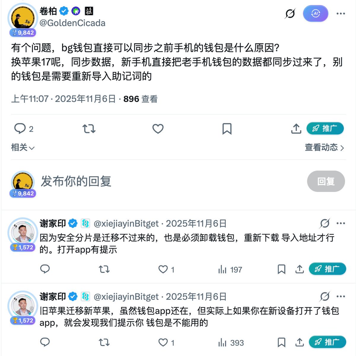 GoldenCicada's tweet photo. 🚨🚨🚨我的钱包被盗了，说下经过

FomoPeek 应用是罪魁祸首
只要你们没下载这个软件问题不大，软件引入了恶意 SDK
该 App 可突破 iOS 沙盒隔离机制，进而读取并解密系统钥匙串（Keychain），并访问设备上其他 App 的数据文件
用户存储在设备中的私钥、助记词、登录凭据、聊天记录及文件等，均可能因此面临泄露风险

具体专业知识看我引用的推文👇
——————————————————
事情经过：
简版：iPhone手机（ios26.1系统）下载了FomoPeek——导入过bitget的钱包被盗

具体经过：
我在25年10月份的时候，更换了iPhone17，但是使用的是一键换机，也就是同步数据
把旧手机的所有数据同步到新手机，是所有数据，而且新手机是不需要登陆账号，所有软件的账号都是登陆的
例如抖音，小红书，交易所等等，都是登陆账号的
也就是说同步后新旧两台手机是一模一样的，除了型号不一样手机里的内容是一模一样的

问题来了，所有的跟钱包有关的软件都需要重新导入私钥或者助记词才可以使用，例如okx，币安，小狐狸，或者tp，更古老的imtoken钱包等等
都是需要重新导入助记词，私钥才可以使用

但是bitget钱包是不需要重新导入的，也就是说这个钱包把私钥助记词都导过来了？
我理解不了，我当时还问了 @xiejiayinBitget  ，图1，
他给我的回复是：
苹果手机同一个AppleID可以同步设备 
（这条推文已经删除）
回复了一条更专业的答复，图2

（紧接着我们有在微信沟通，得到的回复是：安全分片是迁移不过来的，也是必须卸载钱包，重新下载 导入地址才行的，但是我真的是没导入就可以使用，对，它直接把助记词同步过来了）

同一个AppleID可以同步设备，这没问题，是可以同步，但是钱包，助记词都同步过来的只有bitget钱包，别的都没有同步
然后我就对这个钱包地址格外留意，觉得会出问题，
果然，你觉得有问题的就一定有问题，今天中午就发现钱包被盗了

我前两天下载了FomoPeek这个软件，我是邮箱登录的，
早上发现钱被盗了，我理解不了，我平时很注意私钥助记词保管的

我还试着去还原了很多东西去推理，我推理出来的就是我当时换手机同步了钱包
只有bitget钱包是把助记词私钥都同步过来了，也就是说它获取了我的登陆凭证，或者助记词，之类的
然后FomoPeek这个软件利用iOS漏洞获取了助记词，或者凭证？
获取的就是当时同步到bg钱包的那个钱包地址，别的钱包为什么没问题，唯独这个有问题

为什么这么说，我在下载FomoPeek后，所有的钱包都没问题，okx，币安资产都在，只有bitget钱包被盗了
而恰恰就是我当时觉得有问题的钱包，同步过来的钱包

我不是很懂，有人能解释吗？

那么是不是bitget钱包安全不到位，FomoPeek读取了数据？拿到了权限？
还是说bitget钱包当时同步我钱包的时候同步了数据，或者怎样
攻击不同版本iOS的漏洞也没问题，但是如果是我信息泄露，别的钱包，okx，币安的都没问题呀
为什么单独bg有问题？ 刚好bitget之前还同步了钱包

相册保存助记词之类的根本不存在，这种问题不会犯
助记词我都是手抄加硬件钱包

有没有人能解释一下这个问题？或者懂行的大哥给解释一下

事情的经过就是这样

所以我现在不确定bitget钱包是否依然存在这个问题，可以直接同步登陆凭证或者助记词
或者说bieget钱包安全有问题？

我也不是找流量，事情的经过就是这样，问题确实出现了
bitget钱包我后续大概率不会再使用了

目前币圈我就只用okx，币安钱包，我真的是怕了
我理解不了为什么可以直接同步钱包到新手机的操作，而不需要输入助记词，私钥就可以使用
为什么当时发现问题，没有停止使用，是因为那个钱包有些锁仓质押，还有钱包返佣问题，是绑定的
其实，感觉有问题的时候就一定是有问题的

所以大家定期更换钱包是有必要的，但凡你觉得会出问题的就一定会出问题，只是时间而已

这次被盗钱包应该属于小事件，覆盖面不是很大
我满足的条件就是上述的这些，对了，你们都是什么钱包被盗的？

希望大家注意资金安全，定期更换钱包

上面所说只代表我个人的看法，不代表bitget钱包一定有问题，我还是不折腾了

安心用okx，币安钱包 

@SlowMist_Team  @evilcos @BitgetWallet  @GracyBitget @BitgetWalletCN 

还请懂的大佬给我解释下
——————————————————
说这么多，谨记
1/大家在感觉有问题的时候就及时更换钱包
2/另外在okx安全部门的建议下，更换新手机的时候不建议同步数据，这样很不安全
（下次肯定也不会了）
3/钱包隔离，尤其喜欢折腾研究新鲜事物的，做好钱包隔离，专业手机只安装okx，币安，其余软件一概不安装

#FomoPeek