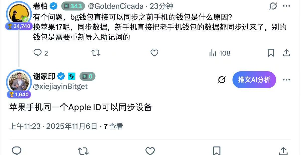 GoldenCicada's tweet photo. 🚨🚨🚨我的钱包被盗了，说下经过

FomoPeek 应用是罪魁祸首
只要你们没下载这个软件问题不大，软件引入了恶意 SDK
该 App 可突破 iOS 沙盒隔离机制，进而读取并解密系统钥匙串（Keychain），并访问设备上其他 App 的数据文件
用户存储在设备中的私钥、助记词、登录凭据、聊天记录及文件等，均可能因此面临泄露风险

具体专业知识看我引用的推文👇
——————————————————
事情经过：
简版：iPhone手机（ios26.1系统）下载了FomoPeek——导入过bitget的钱包被盗

具体经过：
我在25年10月份的时候，更换了iPhone17，但是使用的是一键换机，也就是同步数据
把旧手机的所有数据同步到新手机，是所有数据，而且新手机是不需要登陆账号，所有软件的账号都是登陆的
例如抖音，小红书，交易所等等，都是登陆账号的
也就是说同步后新旧两台手机是一模一样的，除了型号不一样手机里的内容是一模一样的

问题来了，所有的跟钱包有关的软件都需要重新导入私钥或者助记词才可以使用，例如okx，币安，小狐狸，或者tp，更古老的imtoken钱包等等
都是需要重新导入助记词，私钥才可以使用

但是bitget钱包是不需要重新导入的，也就是说这个钱包把私钥助记词都导过来了？
我理解不了，我当时还问了 @xiejiayinBitget  ，图1，
他给我的回复是：
苹果手机同一个AppleID可以同步设备 
（这条推文已经删除）
回复了一条更专业的答复，图2

（紧接着我们有在微信沟通，得到的回复是：安全分片是迁移不过来的，也是必须卸载钱包，重新下载 导入地址才行的，但是我真的是没导入就可以使用，对，它直接把助记词同步过来了）

同一个AppleID可以同步设备，这没问题，是可以同步，但是钱包，助记词都同步过来的只有bitget钱包，别的都没有同步
然后我就对这个钱包地址格外留意，觉得会出问题，
果然，你觉得有问题的就一定有问题，今天中午就发现钱包被盗了

我前两天下载了FomoPeek这个软件，我是邮箱登录的，
早上发现钱被盗了，我理解不了，我平时很注意私钥助记词保管的

我还试着去还原了很多东西去推理，我推理出来的就是我当时换手机同步了钱包
只有bitget钱包是把助记词私钥都同步过来了，也就是说它获取了我的登陆凭证，或者助记词，之类的
然后FomoPeek这个软件利用iOS漏洞获取了助记词，或者凭证？
获取的就是当时同步到bg钱包的那个钱包地址，别的钱包为什么没问题，唯独这个有问题

为什么这么说，我在下载FomoPeek后，所有的钱包都没问题，okx，币安资产都在，只有bitget钱包被盗了
而恰恰就是我当时觉得有问题的钱包，同步过来的钱包

我不是很懂，有人能解释吗？

那么是不是bitget钱包安全不到位，FomoPeek读取了数据？拿到了权限？
还是说bitget钱包当时同步我钱包的时候同步了数据，或者怎样
攻击不同版本iOS的漏洞也没问题，但是如果是我信息泄露，别的钱包，okx，币安的都没问题呀
为什么单独bg有问题？ 刚好bitget之前还同步了钱包

相册保存助记词之类的根本不存在，这种问题不会犯
助记词我都是手抄加硬件钱包

有没有人能解释一下这个问题？或者懂行的大哥给解释一下

事情的经过就是这样

所以我现在不确定bitget钱包是否依然存在这个问题，可以直接同步登陆凭证或者助记词
或者说bieget钱包安全有问题？

我也不是找流量，事情的经过就是这样，问题确实出现了
bitget钱包我后续大概率不会再使用了

目前币圈我就只用okx，币安钱包，我真的是怕了
我理解不了为什么可以直接同步钱包到新手机的操作，而不需要输入助记词，私钥就可以使用
为什么当时发现问题，没有停止使用，是因为那个钱包有些锁仓质押，还有钱包返佣问题，是绑定的
其实，感觉有问题的时候就一定是有问题的

所以大家定期更换钱包是有必要的，但凡你觉得会出问题的就一定会出问题，只是时间而已

这次被盗钱包应该属于小事件，覆盖面不是很大
我满足的条件就是上述的这些，对了，你们都是什么钱包被盗的？

希望大家注意资金安全，定期更换钱包

上面所说只代表我个人的看法，不代表bitget钱包一定有问题，我还是不折腾了

安心用okx，币安钱包 

@SlowMist_Team  @evilcos @BitgetWallet  @GracyBitget @BitgetWalletCN 

还请懂的大佬给我解释下
——————————————————
说这么多，谨记
1/大家在感觉有问题的时候就及时更换钱包
2/另外在okx安全部门的建议下，更换新手机的时候不建议同步数据，这样很不安全
（下次肯定也不会了）
3/钱包隔离，尤其喜欢折腾研究新鲜事物的，做好钱包隔离，专业手机只安装okx，币安，其余软件一概不安装

#FomoPeek