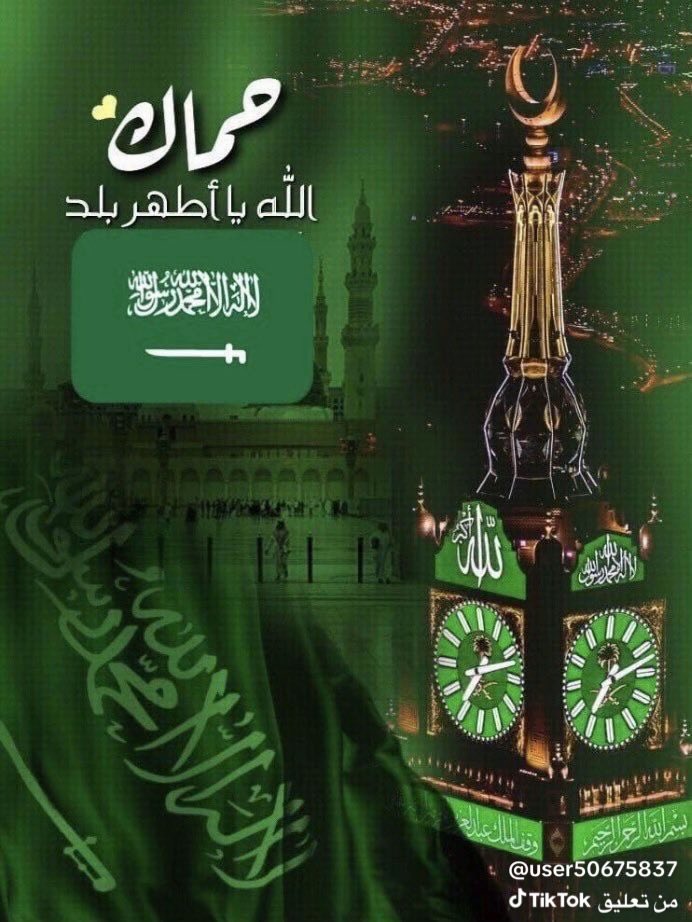 ibrahim4771's tweet photo. #اللهم_احفظ_السعودية 

﴿ رَبِّ اجْعَلْ هَٰذَا الْبَلَدَ آمِنًا ﴾

اللهم احفظ بلادنا المملكة العربية السعودية واحفظ قيادتنا ومقدساتنا من كل سوءٍ ومكروه وأدم عليها نعمة الأمن والأمان والاستقرار يارب🇸🇦💚🇸🇦 https://t.co/tTT4yqUH8M