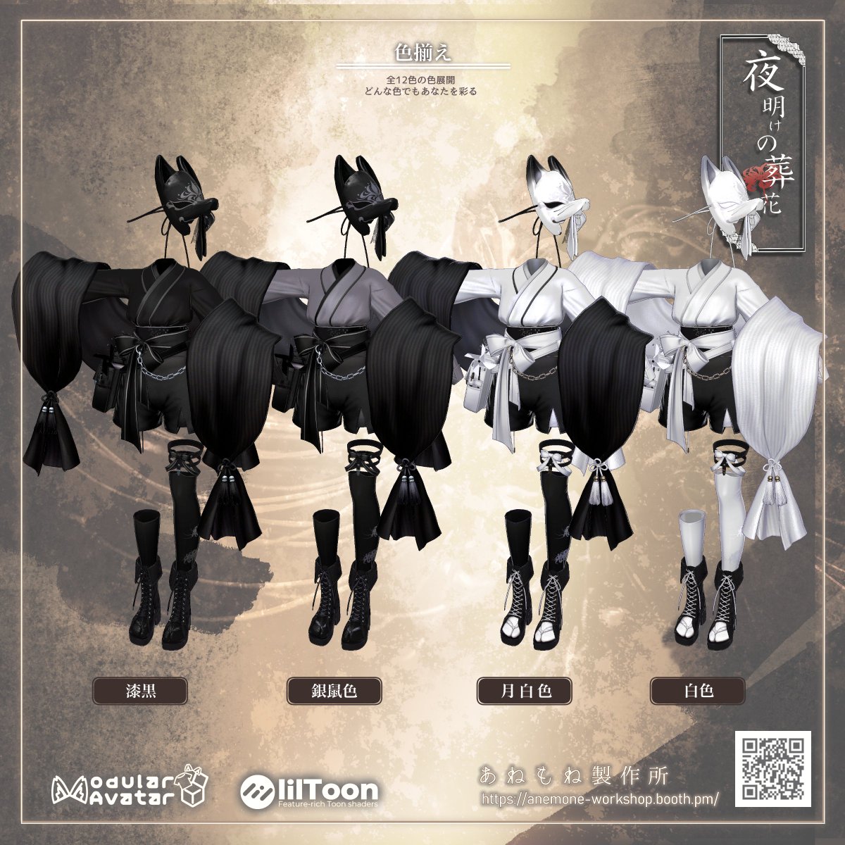 anemoneworkshop's tweet photo. #あねもね製作所　新作3D衣装
『夜明けの葬花 -緋華-』  

📅9/25 18:00～販売開始

本日は全12色のカラバリを紹介！
名前も含めて愛着が湧くような、繊細な色合いを揃えました。
あなたはどの色を纏いたい？

🎁 後日プレゼントキャンペーン実施予定！ 
✨ お得な発売記念セールも開催！

ぜひチェック＆フォローしてお待ちください！

#VRChat#VRChat衣装