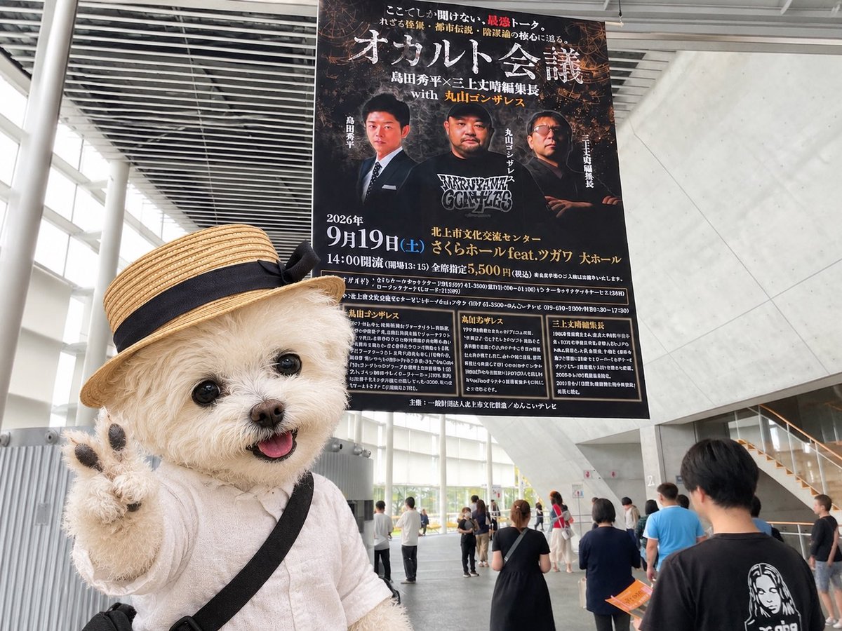 WNgu21's tweet photo. 同僚とオカルト会議に参加

ディープな内容で
時間を大幅に超えました

楽しい時間を過ごすことができました

#オカルト会議
#島田秀平
#三上丈晴
#丸山ゴンザレス
#さくらホール https://t.co/HbkcpUnWS8