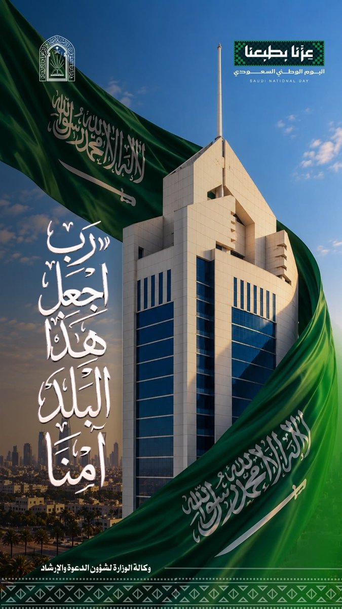Saudi_Moia's tweet photo. في وطن التوحيد والأمن والمجد ..
«ربِّ اجعل هذا البلد آمنًا» 🇸🇦

#الشؤون_الإسلامية 
#اليوم_الوطني_السعودي
#عزنا_بطبعنا https://t.co/nYOwCEcr0V
