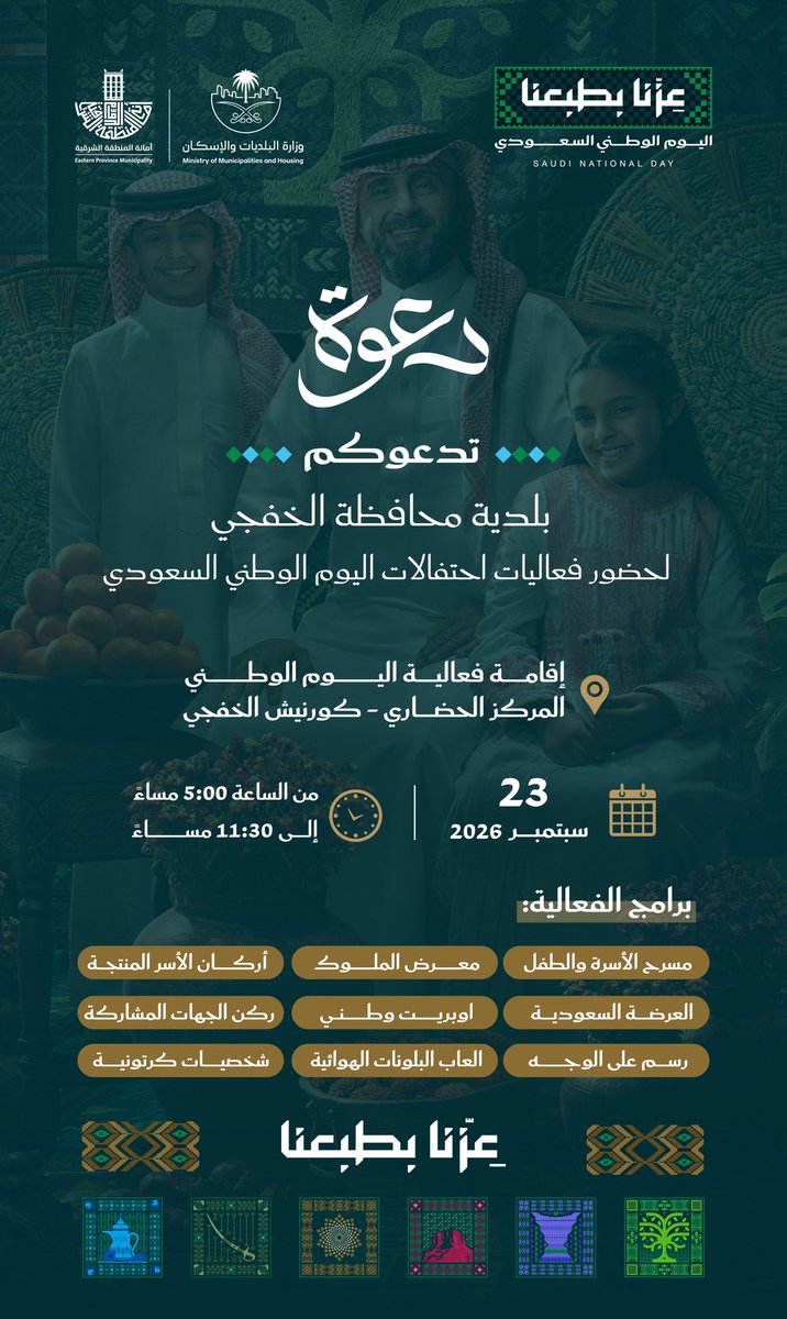 Alkhafji_mun's tweet photo. راية عزٍ تروي قصة وطن شامخ 🇸🇦
تدعوكم بلدية محافظة الخفجي للإحتفال بمناسبة اليوم الوطني السعودي #عزنا_بطبعنا
🗓️ 23 - سبتمبر - 2026م.
⏰ 5:00 مساءً - 11:30 مساءً.
📍 المركز الحضاري بالكورنيش الخفجي.
حياكم الله،،

#اليوم_الوطني_السعودي
#الشرقية_أمانة https://t.co/C1Df7AZSIY