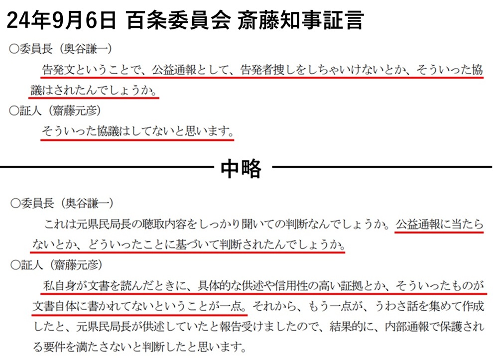 tt39002281's tweet photo. さいとうさん
教えてほしい
あなたは24年3月21日の幹部協議で「公益通報の協議はしていない」と百条委で答えてますね
その後、3月25日に告発者探索を実行させましたね

なのに今年の6月11日
県幹部の告発文書に関し「真実相当性が確認できなかったことから、3号通報（外部通報）ではないと考えている」と答弁した
https://t.co/QJo7hM741D

公益通報の協議も告発文書の調査もせずに
どうしたら3号通報ではないと言えるんですか？
私には理解できません
教えてください