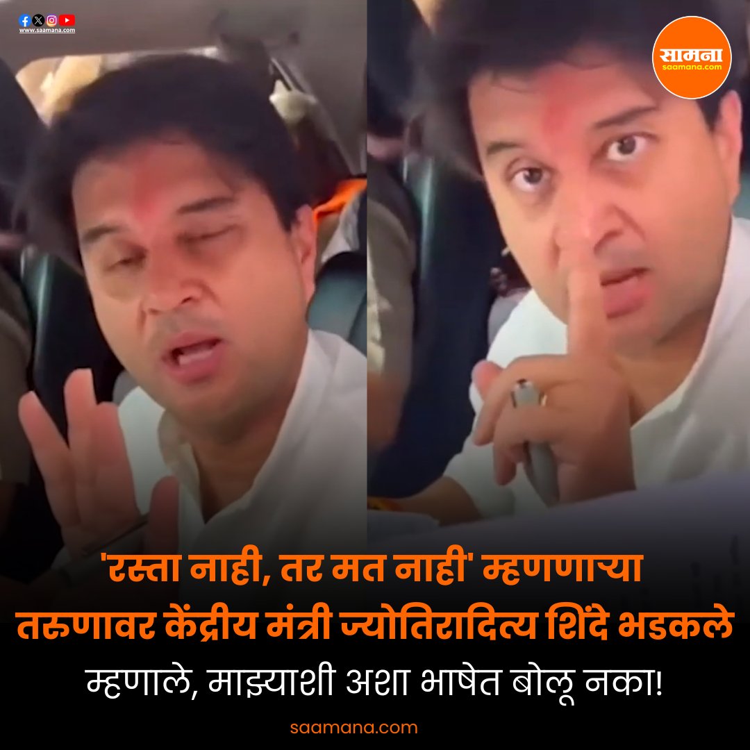 SaamanaOnline's tweet photo. 'रस्ता नाही, तर मत नाही' म्हणणाऱ्या तरुणावर केंद्रीय मंत्री ज्योतिरादित्य शिंदे भडकले; म्हणाले, माझ्याशी अशा भाषेत बोलू नका!
https://t.co/AFEHy7t5r9 https://t.co/Ibdgg4Odhx