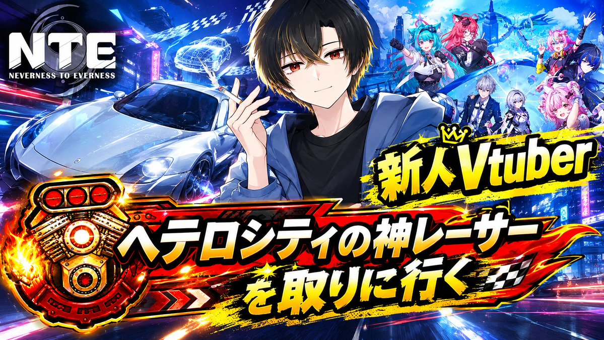 Tousan0614's tweet photo. 【NTE】新ポルシェ来る前に神レーサー取りに行く！【新人Vtuber】 https://t.co/kZVZ3YSAn0 @YouTubeより 
#NTE https://t.co/2hQLgECtvQ