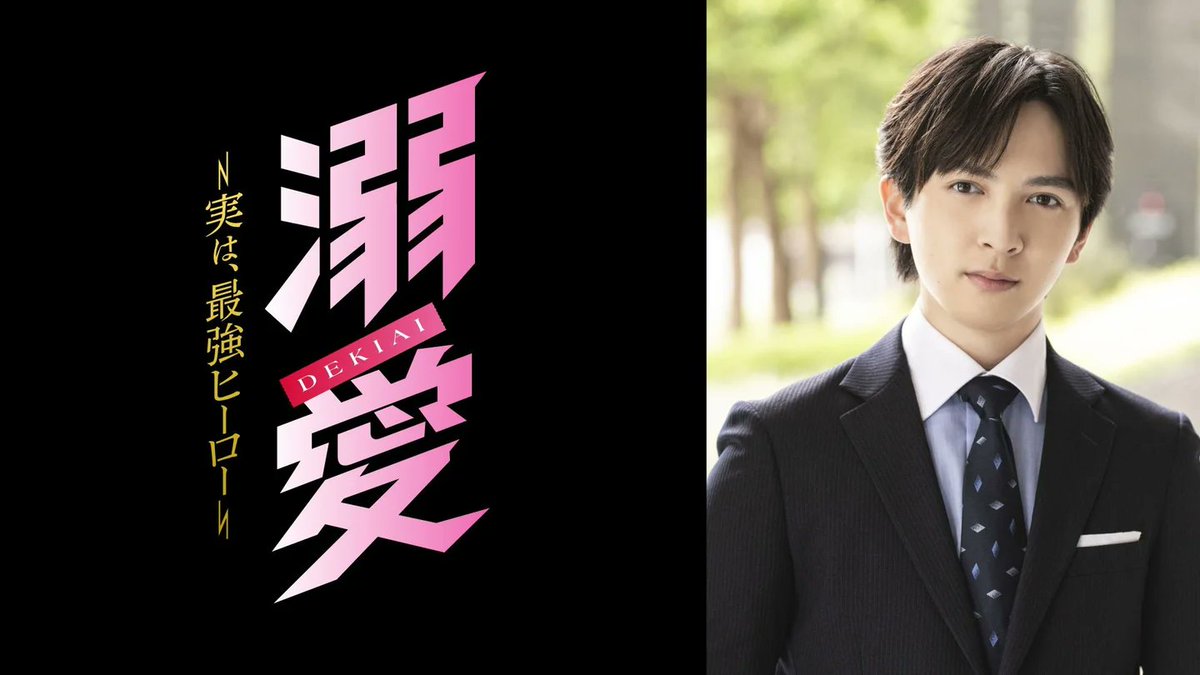 oshiism_press's tweet photo. 【NEWS】M!LK吉田仁人 主演ドラマ『溺愛』メイキング映像公開！📺💛
本格アクションの練習風景も🏃‍♂️✨

#吉田仁人
#MILK
#ドラマ溺愛

詳細はこちら💁‍♀️
https://t.co/wCxackJzzt https://t.co/Uu3XRTKJbP