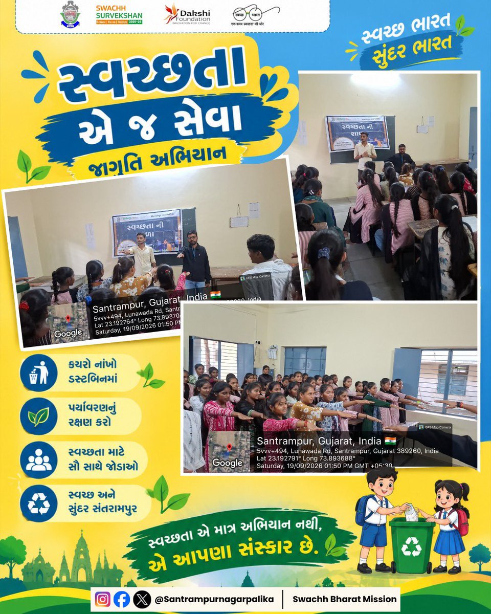 Santrampur61591's tweet photo. આજે સંતરામપુર નગરપાલિકા વિસ્તાર અંતર્ગત એસ. પી. હાઈસ્કૂલમાં 'સ્વચ્છતા એ જ સેવા' અભિયાન અંગે બાળકોમાં જાગૃતિ લાવવામાં આવી હતી…
#SHS2026 #swachhotsav #SwabhavSwachhata #SanskaarSwachhata #SwachhataHiSeva2026 #NirmalGujrat2 #SBMUGujrat #IndiaVsGarbage #SwachhGujrat2026 https://t.co/XlEOhm9ThD