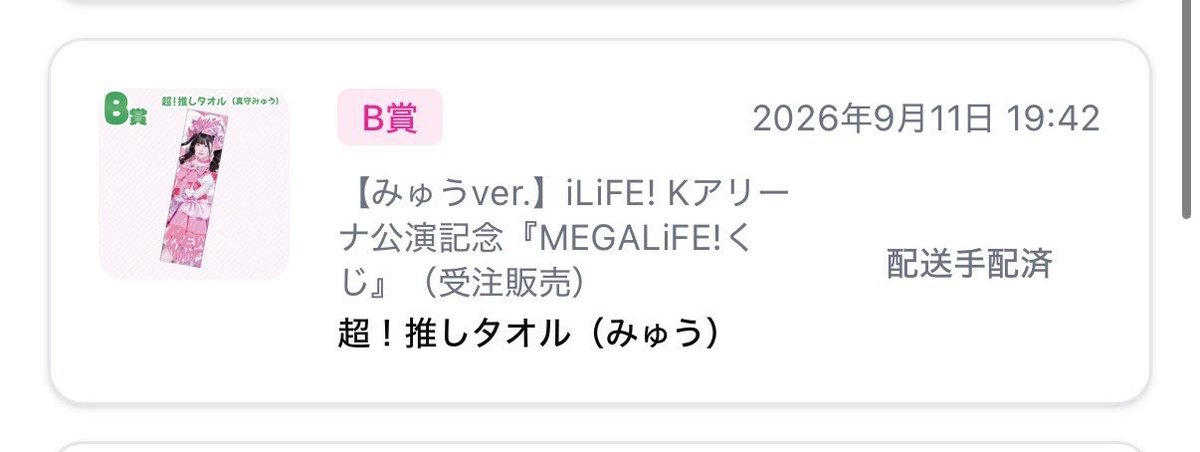 kanitan_o0's tweet photo. iLiFE! MEGALiFE! あいらいふくじ オンラインくじ 交換 

求 🩷推しT
     💚タオル
     💚お守り
      または買取

譲  画像 🩷お守り×2あります。

妹が自分で自引きしたので交換できる方お願いいたします꒰՞ɞ̴̶̷̥⩊ɞ̴̶̷̥՞꒱

 #iLife求  #iLife譲 https://t.co/xDKL49xwfo