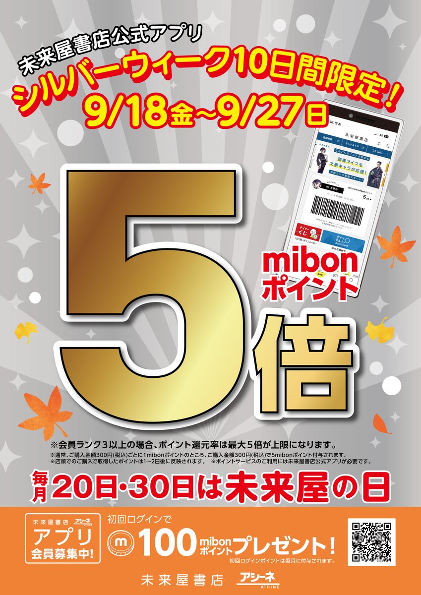 mi_tobata's tweet photo. こんにちは、
#未来屋書店 戸畑店からお知らせです📢

昨日より9/27㈰までの10日間は
#公式アプリ キャンペーンを実施中👇

期間中はご購入時にアプリご提示で
通常の5⃣倍ポイントが付与されます。

今週も大型の文庫新刊や絵本新刊が入荷してます、
ご来店をお待ちしております😉

#書店 #北九州市 https://t.co/YUonO7rHZj