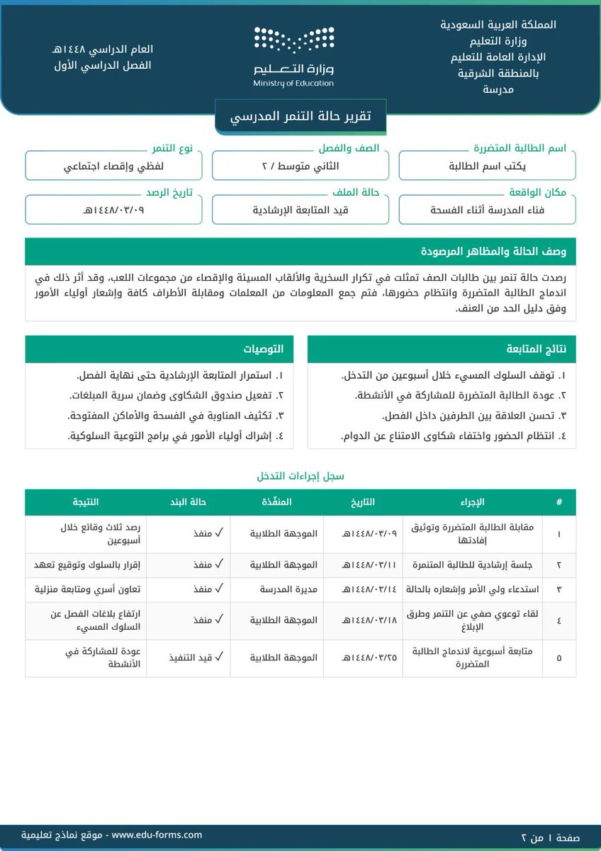 ali_alqhtani05's tweet photo. 🛡️ تقرير حالة التنمر المدرسي

بعض الحالات تبدأ بموقف بسيط، لكن تجاهلها قد يحوّلها إلى مشكلة متكررة.

يوفّر التقرير نموذجًا منظمًا لتوثيق حالة التنمر، وصف الواقعة، الإجراءات المتخذة، التواصل مع الأطراف، ونتائج المتابعة؛ بما يساعد على متابعة الحالة بشكل واضح ومهني.

🔗 التقرير مباشرة:
https://t.co/nttXwMH0ZH

@MuflehDev

#وزارة_التعليم #التوجيه_الطلابي #النشاط_الطلابي #التنمر_المدرسي