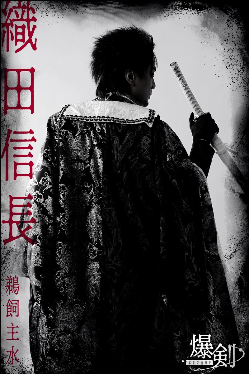 BAKUKEN_ST's tweet photo. ■ #爆剣 キャラクター紹介① ■

◆織田信長：#鵜飼主水

世にも有名な、天下を支配した男。
悪逆非道の限りを尽くしたかと思えば、優しい一面を見せたりするところがある。
そういう男はよくモテる。

◆豊臣秀吉：#春咲暖

信長の臣下の一人。
合理的かつ奇抜な発想をする事で、信長に重用されている。
秀吉も信長に興味があるのか、城にちょくちょく現れる。

【チケット申込受付中】
FC先行・一次抽選
受付期間：2026年9月18日（金）20:00
～9月24日（木）23:59
申込ページ： https://t.co/wFiA6NJ1cM

※FC先行の詳細については、各キャストのお知らせをご確認ください。

公式HP：https://t.co/migmAzRV7H

#爆剣