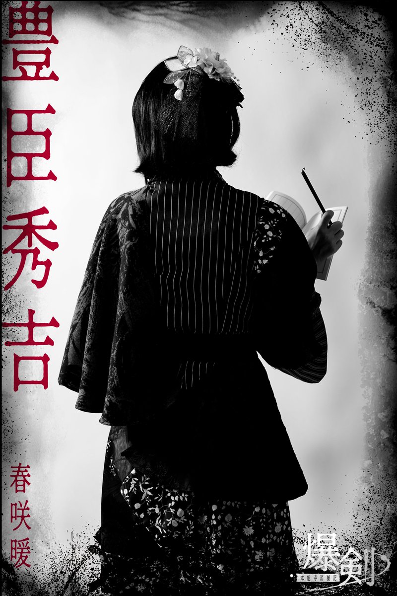 BAKUKEN_ST's tweet photo. ■ #爆剣 キャラクター紹介① ■

◆織田信長：#鵜飼主水

世にも有名な、天下を支配した男。
悪逆非道の限りを尽くしたかと思えば、優しい一面を見せたりするところがある。
そういう男はよくモテる。

◆豊臣秀吉：#春咲暖

信長の臣下の一人。
合理的かつ奇抜な発想をする事で、信長に重用されている。
秀吉も信長に興味があるのか、城にちょくちょく現れる。

【チケット申込受付中】
FC先行・一次抽選
受付期間：2026年9月18日（金）20:00
～9月24日（木）23:59
申込ページ： https://t.co/wFiA6NJ1cM

※FC先行の詳細については、各キャストのお知らせをご確認ください。

公式HP：https://t.co/migmAzRV7H

#爆剣