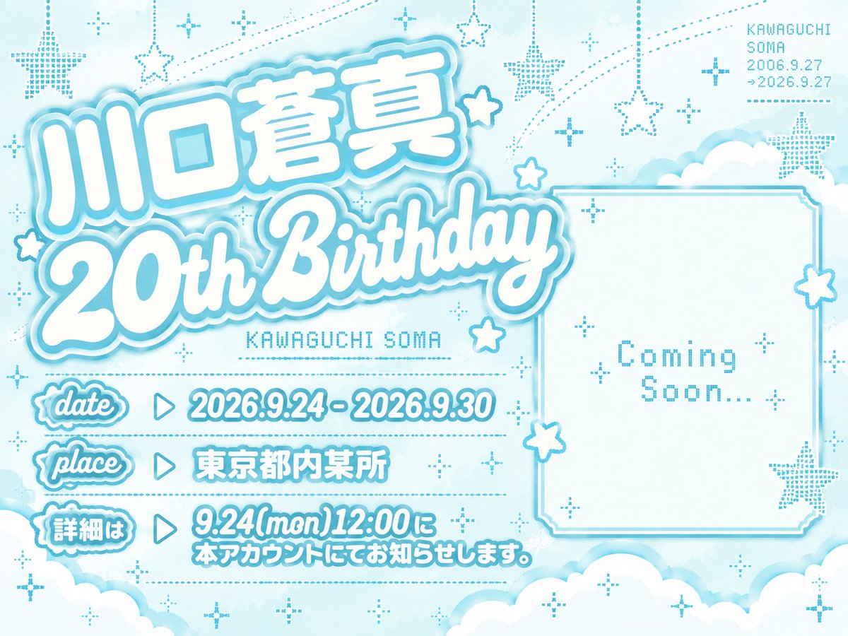 happy20thsoma's tweet photo. #KIDPHENOMENON #川口蒼真 くんの20歳の誕生日を記念して広告を掲出致します🥂

🗓 9/24(木)~9/30(木)
📍都内某所

📣詳細は9/24(木)12時以降に当アカウントにてお知らせ致します⭐️⸝⸝꙳

#川口蒼真20歳おめでとう https://t.co/5TP3fyhqNz