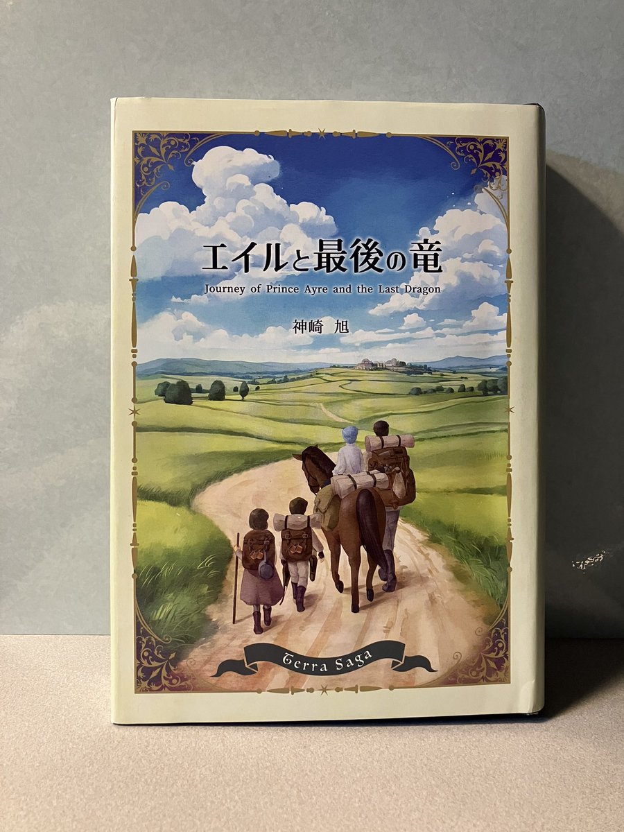 KY0415_x's tweet photo. 神崎旭さん(@terra_saga)の「エイルと最後の竜」を読みました。
エイル王子と近衛兵のシキ、双子のクリフ・クレオの4人の旅の物語。神、土地柄、植物etc…この世界固有の事物と、旅で成長する子どもたちに熱くなりました☺️
#読了 #もじのイチでゲットしました https://t.co/tXYR0cCkVh