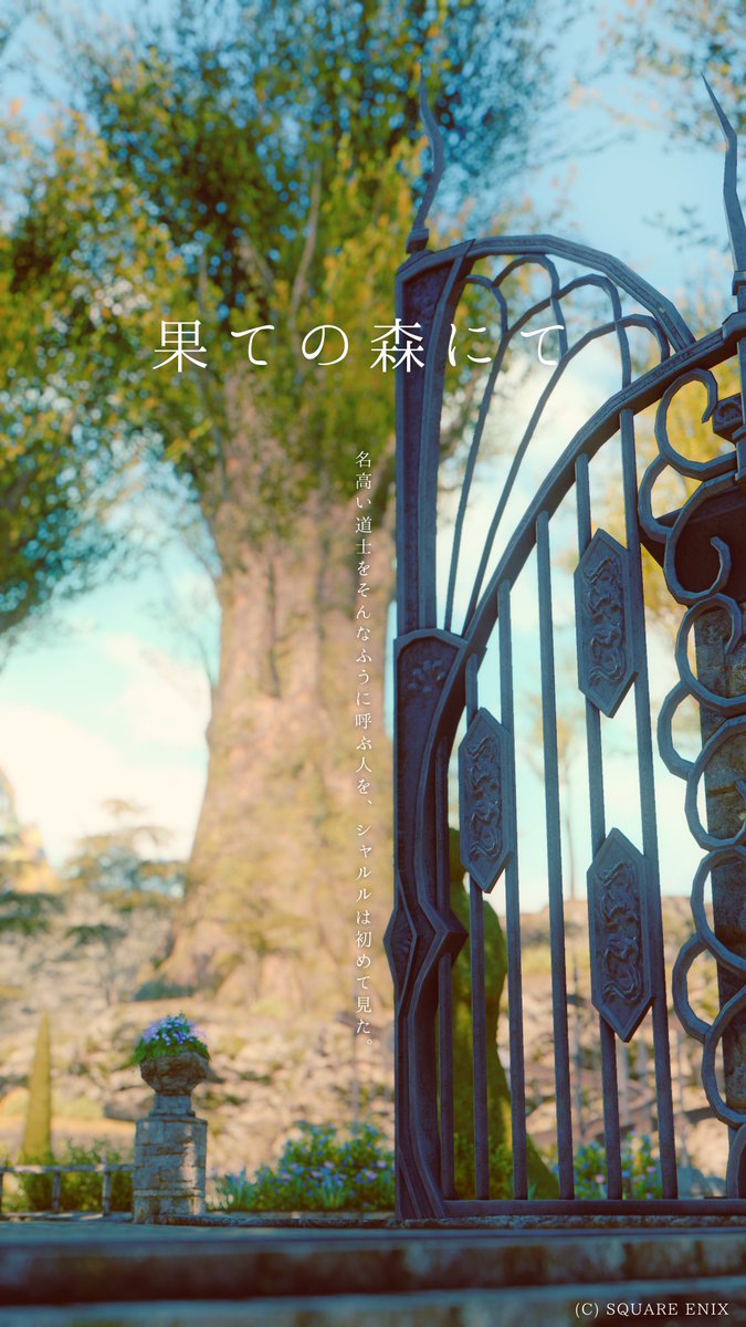 xiv_kairiRP's tweet photo. 「久しぶりね、ゼフィー」
旅人は目元を細めて笑った。
名高い道士をそんなふうに呼ぶ人を、
シャルルは初めて見た。

『果ての森にて』

--------

15年後のIF時空。
弟子を取った30代半ばのゼフラちゃんと、
40代に差し掛かったカイリの話。
二人とも立派になりました。

#星行録 https://t.co/MNs5zD06Ft