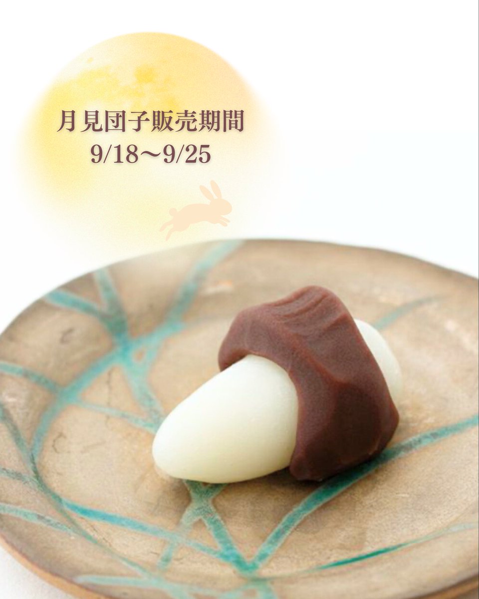 eirakuya's tweet photo. 『月見団子』

国産米粉を使用したもっちりとしたお団子に、口どけなめらかなこし餡を添えて。
雲間に浮かぶ月をイメージした、関西ならではの月見団子に仕上げました🌕

今年の中秋の名月は｢9月25日｣✨
澄んだ秋の夜、ゆったりと月を眺めながらお楽しみください。🌾 🎑

月見団子
¥260（税込） https://t.co/1FHbfuM3Sa