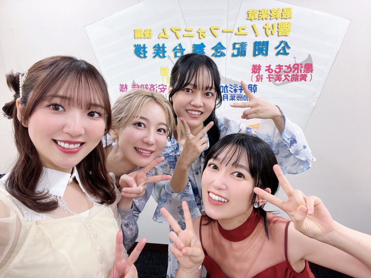 toyotamoe's tweet photo. #ユーフォ最終楽章 
舞台挨拶ありがとうございました✨
一旦、北宇治カルテットとして最後の舞台挨拶でした😭思い出がたくさんだ🥲
北宇治カルテットは永遠に！！
まだまだ特別な舞台挨拶や、DolbyCinemaなど楽しみたくさんなので引き続きよろしくお願いします🙇🎺 https://t.co/stYD3Z9enu