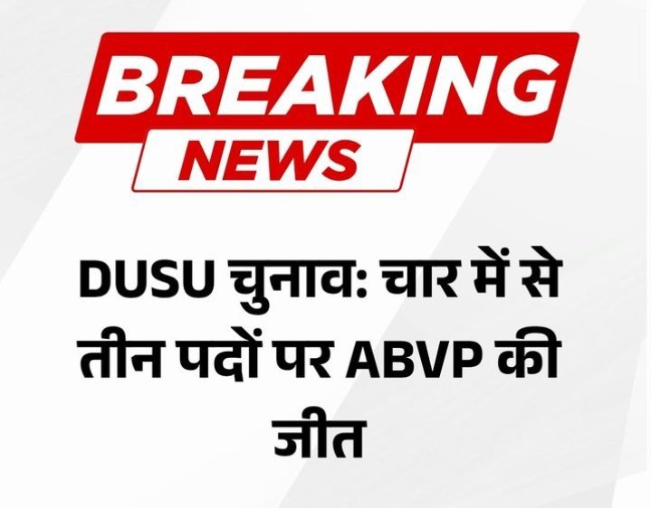 Gulabpatel94's tweet photo. DUSU चुनाव में चार में से तीन पदों पर ABVP की जीत हासिल की है।

NSUI की 4-0 से हार....
NSUI का EVM पर रोना धोना शुरू 😂

#dusu #dusu2026 #DusuUniversity https://t.co/Wu4ZkBYOKJ