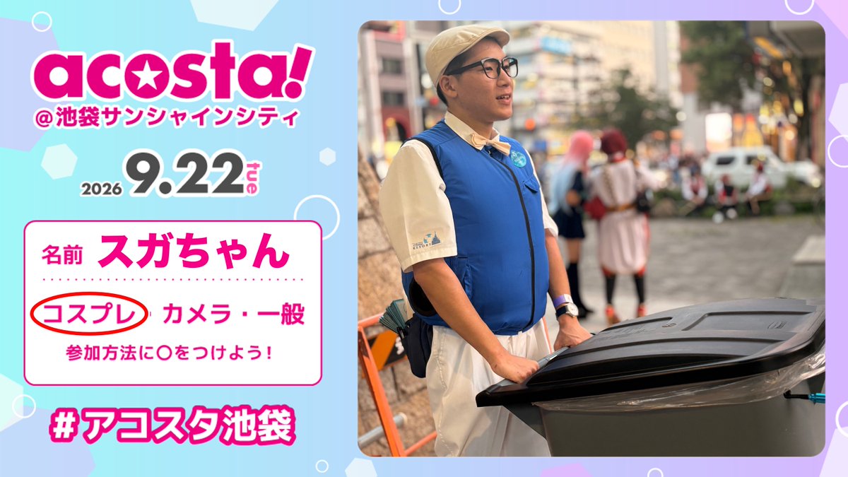 sugachan_x's tweet photo. ／
コスプレ参加表明
＼

東京ディズニーリゾートの「カストーディアルキャスト」のコスプレをします。
ゲストと交流したり、”夢のかけら”を集めたり。
青空の下でお会いできる日を楽しみにしています。

日時：9月22日（火） 10:00〜18:00
催事名：acosta!@池袋サンシャインシティ

#アコスタ池袋 https://t.co/MP3yKYoo5V
