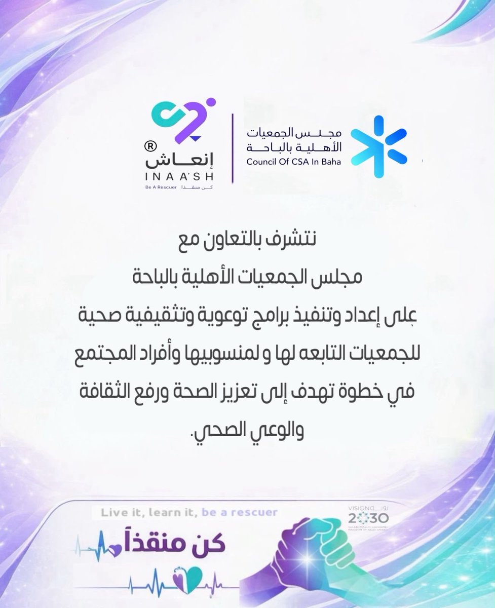 inaash_edu's tweet photo. نتشرف بشراكتنا مع مجلس الجمعيات الأهلية بالباحة، هذ التعاون يعكس التزامنا في بناء مجتمع أكثر جاهزية في التعامل مع الحالات الطارئة وأكثر وعيًا بالممارسات الصحية السليمة.
 https://t.co/lPMOLLHbAr
💡 لأن الوعي الصحي ليس خيارًا بل ضرورة!

#عيشها_تعلمها_كن_منقذاً
#إنعاش
#توعية
#كن_منقذا
#inaash