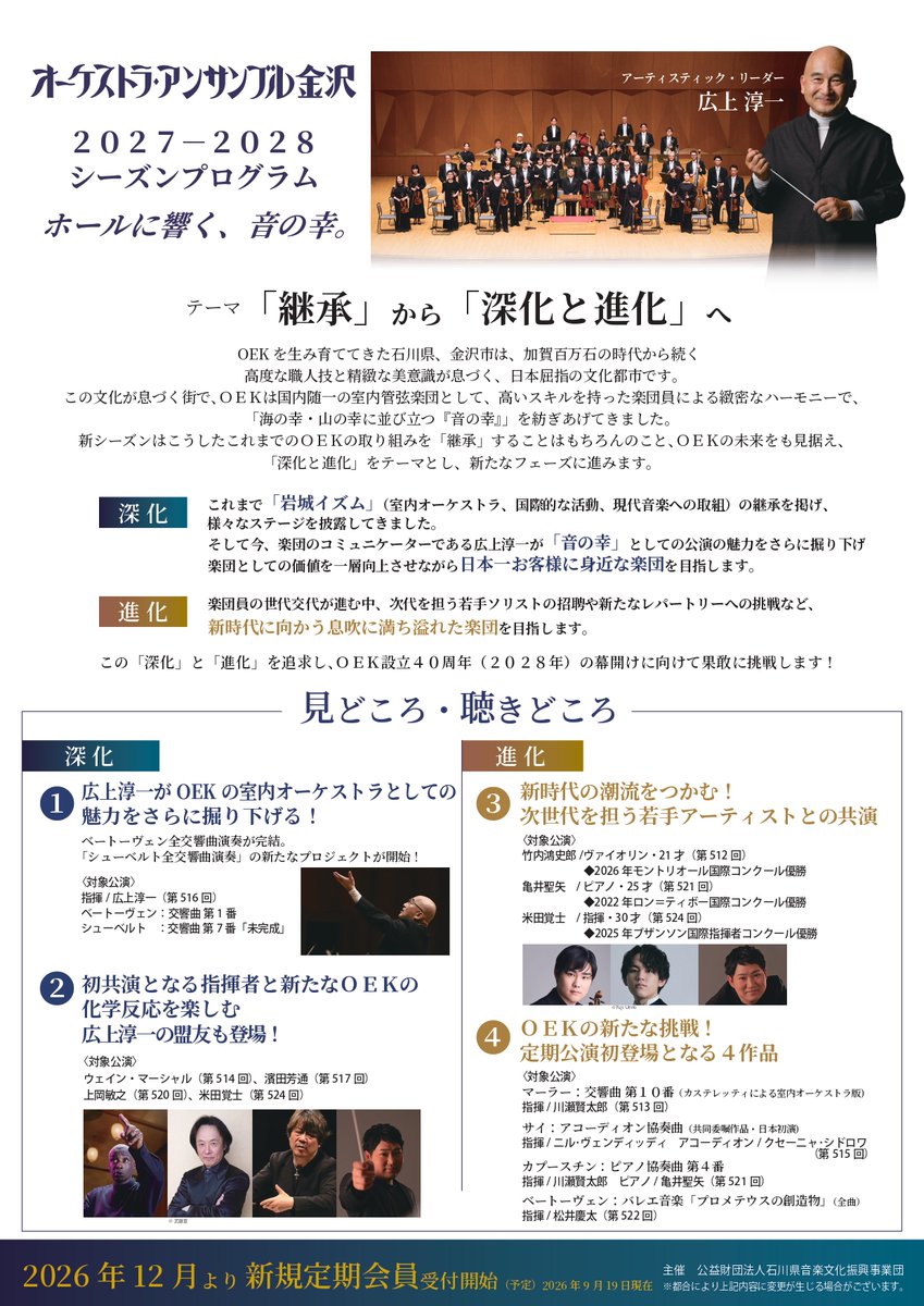 oekjp's tweet photo. #oek_202728定期プログラム
本日記者会見にて来年4月からのプログラムを速報版にて発表いたしました。

新たなテーマは「”継承”から”深化と進化”へ」
2026年12月新規定期会員受付開始予定！
継続会員の皆様への案内から着々と準備進めておりますので、OEKをこれからもよろしくお願いいたします。 https://t.co/LyLeFC5gbn