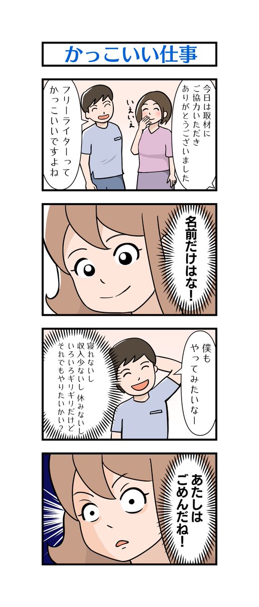 K_Azusa_kth's tweet photo. 今日も今日とて「フリーライター白瀬琴葉の日常」
33話～36話です

フリーライターという職業は
人によって働き方や収入が大きく異なります

ものすごく稼いでいる人や
温泉で事件を解決している人も
どこかにいるかもしれません

#漫画が読めるハッシュタグ　#4コマ漫画 https://t.co/6GKjJDnqiY