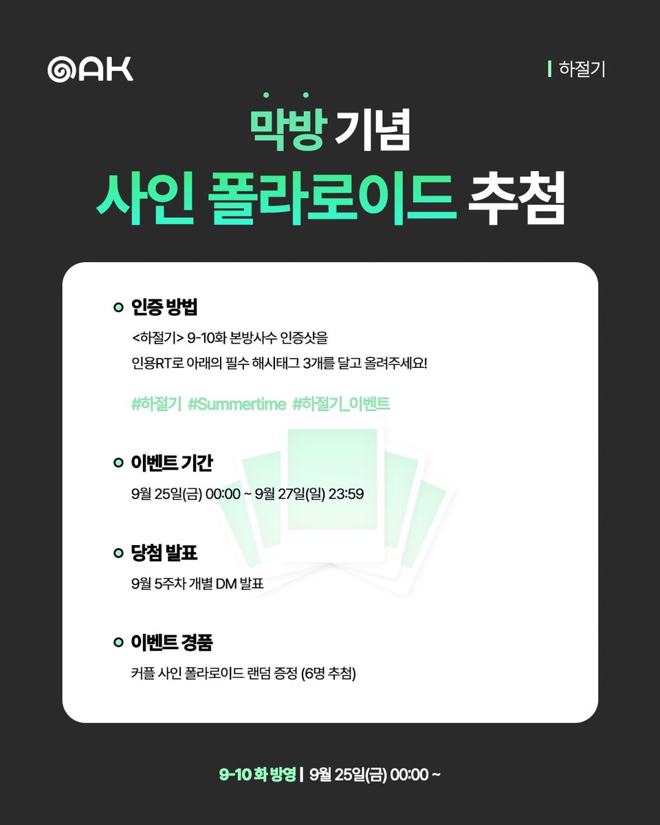 studio_oak_kr's tweet photo. [하절기🌿] 막방 기념 리뷰 이벤트🎁

⚡<하절기> 필수 해시태그 달고 인용RT로 9-10화 리뷰!
📷 도현x은호 커플 사인 폴라로이드 랜덤 증정 (6명 추첨)
🗓️ 9월 25일(금) 00:00 ~ 9월 27일(일) 23:59 (KST)

#하절기 #Summertime #BL
#성인호 #김도민
#오크컴퍼니 #OAKCOMPANY https://t.co/GhB2alkfm5