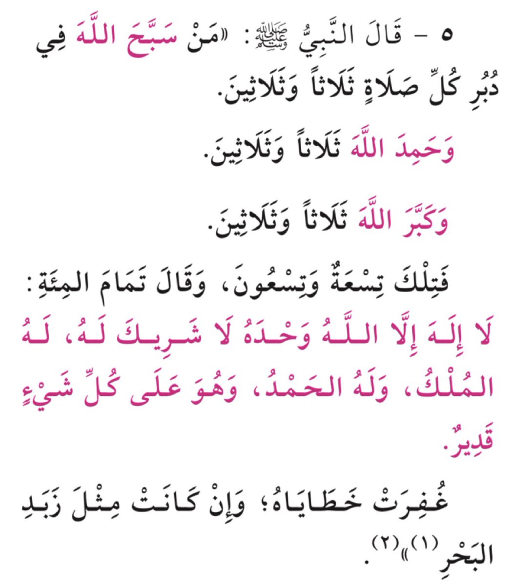 oawiiio's tweet photo. غُفِرتْ خَطاياه !
وإنْ كانت تلكَ الذُّنوبُ في الكثرةِ والعَظمة مثلَ زَبدِ البَحر

وهوَ ما يَعلو البحرَ مِن الرَّغوةِ والفَقاقيعِ عندَ تموُّجِهِ وهَيجانِه
وهو يُعبرُ عن كثرة الذُّنوبِ وعدم حَصرِها ومعَ كثرتِها الهائلةِ يغفِرُها اللهُ لِمَن أتى بهذا الذِّكرِ بعدَ الصلاةِ المفروضةِ. https://t.co/ydDHtmwSdQ