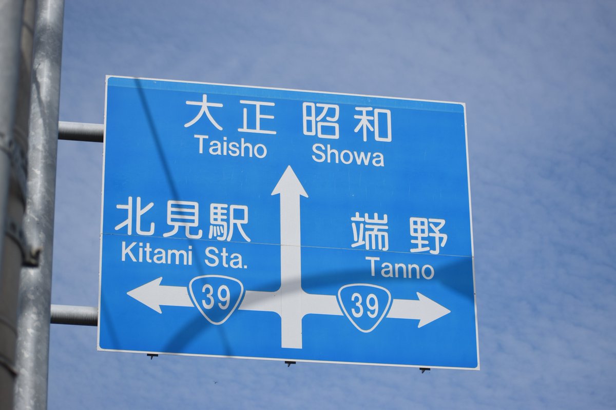 unusuarrows's tweet photo. タイムスリップができそうな
標識を見てきた。 https://t.co/5Kqd8FtN44