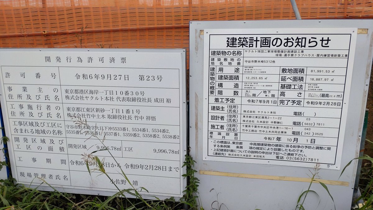 swallows_moriya's tweet photo. 開発行為許可済票
建築計画のお知らせ

#swallows
#SwallowsWingsSquare https://t.co/E0I87QkLRa
