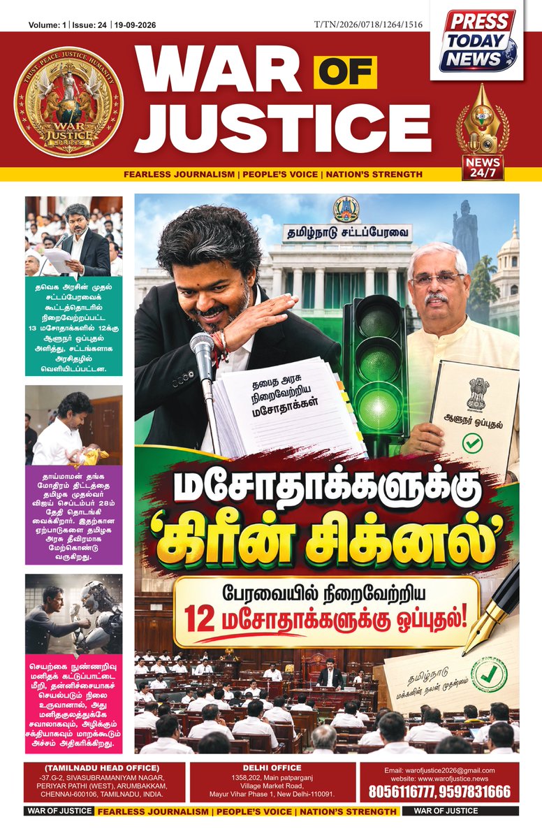 warofjusticePrs's tweet photo. 🔥 மசோதாவுக்கு ‘கிரீன் சிக்னல்’! புதிய சட்டங்கள் முதல் பரபரப்பான அரசியல் அப்டேட்ஸ் வரை — இன்றைய முக்கிய செய்திகள் ஒரே பார்வையில்! 📰⚡

#WarOfJustice #TamilNews #BreakingNews #TamilNadu #NewsUpdate #TrendingNow https://t.co/Efva2Wac86