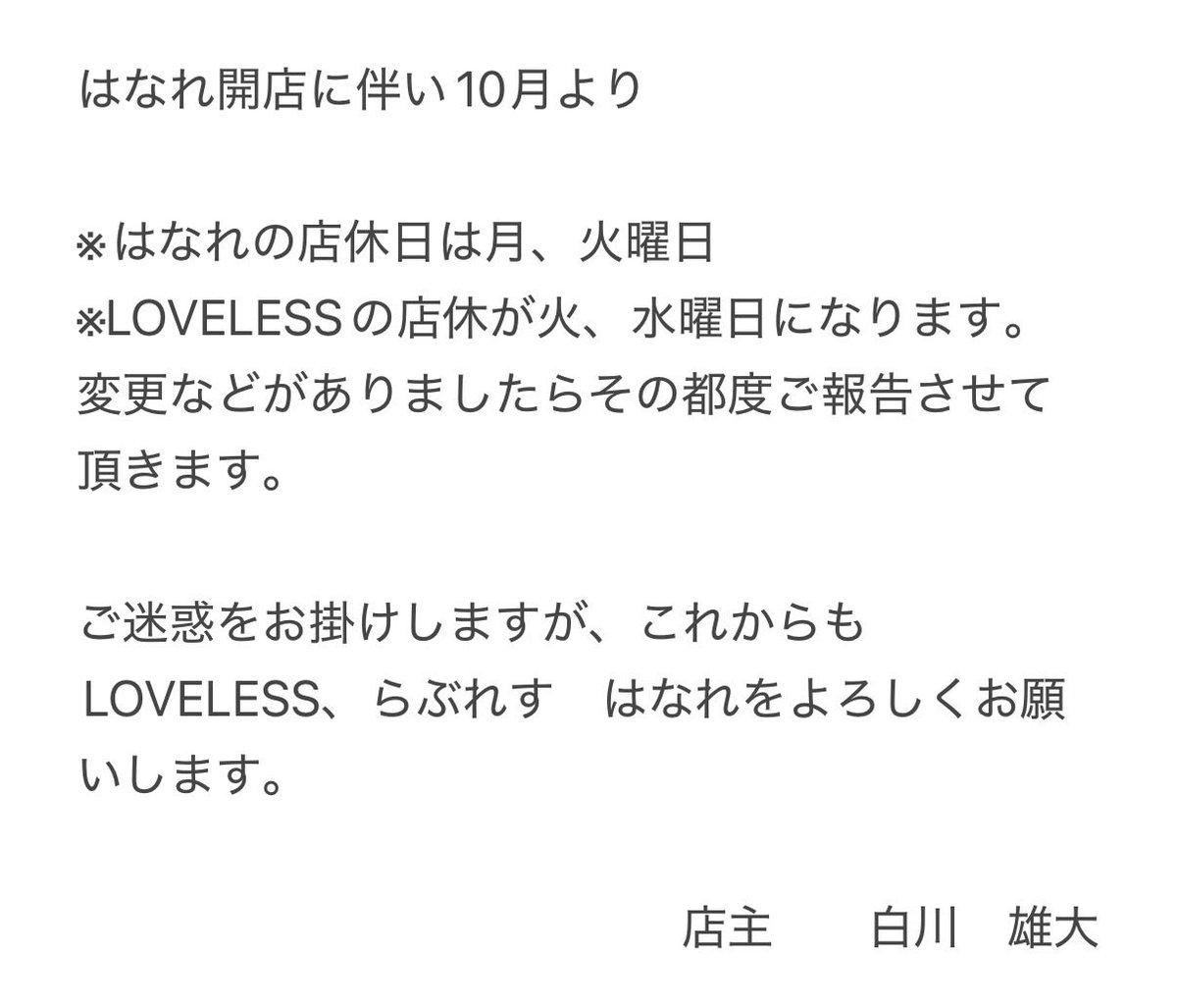 LOVELESS2_14_8's tweet photo. LOVELESSからのお知らせ。

よろしくお願いします🙇 https://t.co/l92GUh7AiC