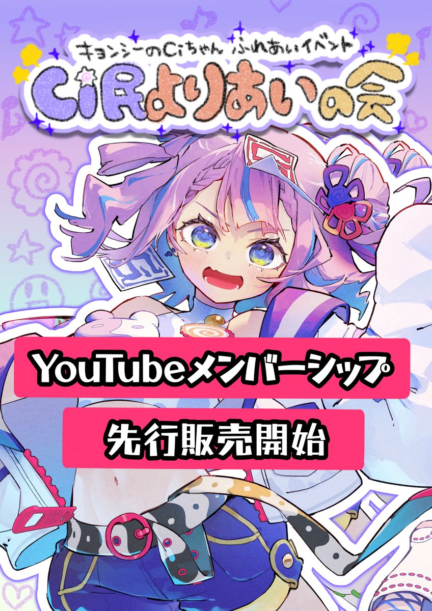 Cichan_dayo's tweet photo. ☯️メン限先行販売開始🍥

11/14開催
#Ci民よりあいの会
Youtubeメンバーシップ先行販売開始‼️

Youtubeのコミュニティ投稿にあるURLよりゲットしてね‼️
（投稿はメンバーシップに入ってくれてる人にだけ見えるよ）
https://t.co/jDIPh4E81v https://t.co/tKB9DPzqkI