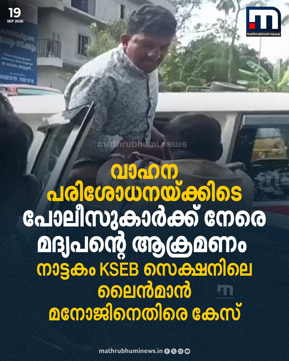 mathrubhuminews's tweet photo. വാഹന പരിശോധനയ്ക്കിടെ പോലീസുകാർക്ക് നേരെ മദ്യപന്റെ ആക്രമണം; നാട്ടകം KSEB ലൈൻമാൻ മനോജിനെതിരെ കേസ് #AttackOnPolice #KSEB #KottayamNews #KeralaPolice https://t.co/vlAUcbpcbi