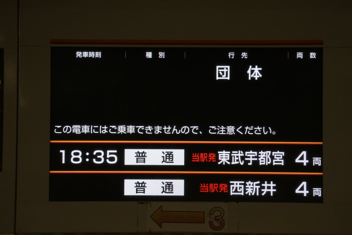 Sawa_H_38's tweet photo. 南栗橋駅の発車標､どうやら最近不調となっているようで...

3番線から普通 西新井行き 4両 とか､回送に｢団体｣と表示されていたりとか...()
(一応駅員さんに伝えておきました)

というか団体表示には Charter と Charter Train の2種類の表示があるんだ!! https://t.co/r4yMGn2tPK