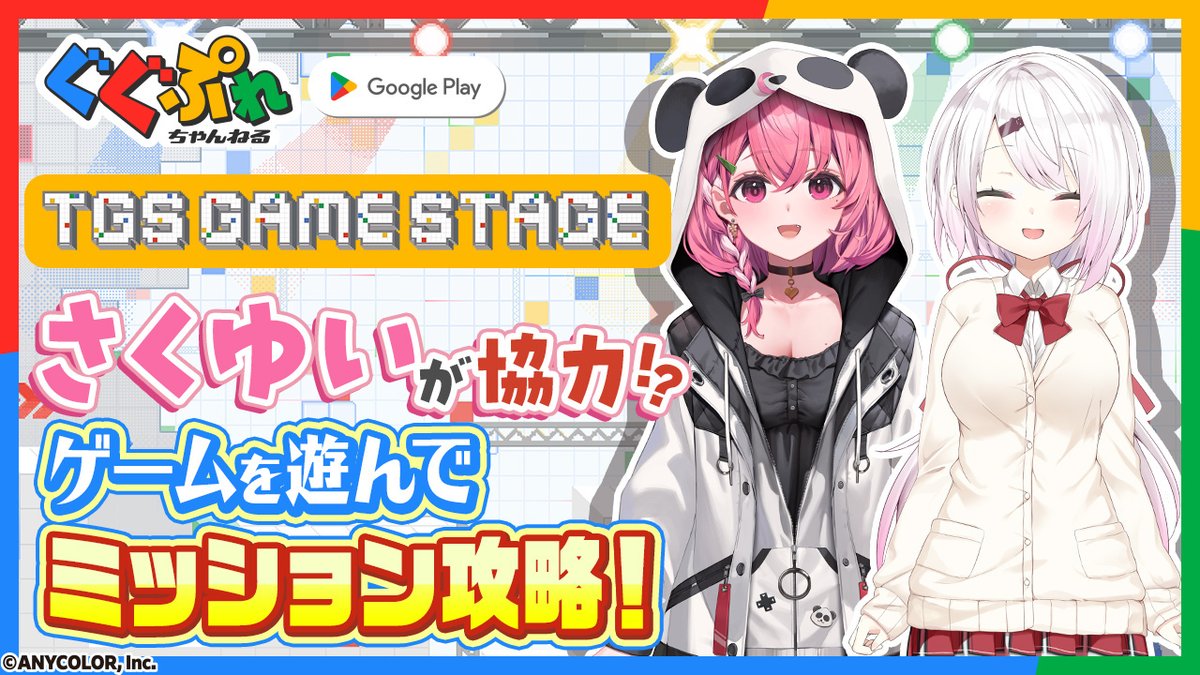 yuika_siina's tweet photo. 明日の20時からは #GooglePlay さんコラボ配信！ 
「Google Play TGS GAME STAGE」をさくゆいで遊び尽くすぞ🎋👻

今回遊ぶゲームは Googleアカウントがあればプレイできるよ〜🎮

▼待機所
https://t.co/KNKEw6wpIo

▼遊ぶゲームはこちら https://t.co/8RR5Osw9EW

#ぐぐぷれちゃんねる #TGS2026 #PR https://t.co/fo1N1uSOOj