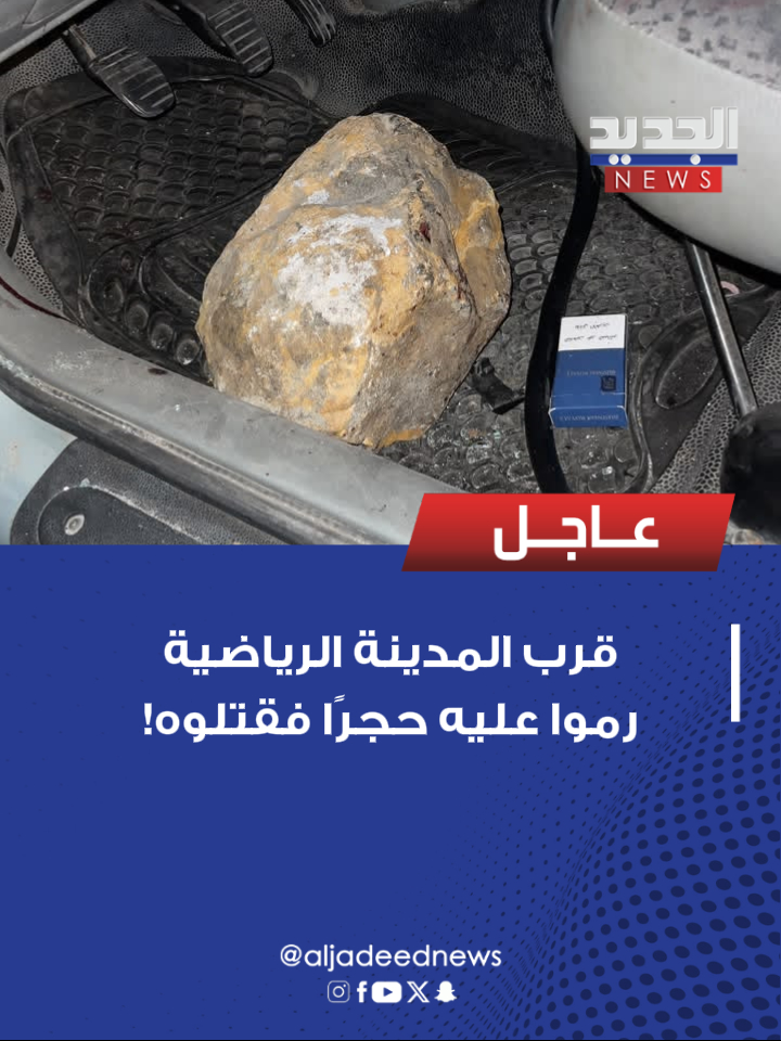 ALJADEEDNEWS's tweet photo. قرب المدينة الرياضية.. رموا عليه حجراً فقتلوه!

قضى الشاب محمد حمزة متأثراً بإصابته بحجر كبير أثناء مروره ليلًا على طريق المطار خلال عودته من عمله، بالقرب من جسر المشاة المحاذي للمدينة الرياضية وبحسب شهود عيان أقدم مجهولون على رمي الحجر باتجاهه وسط ترجيحات بأن تكون هذه الأفعال بهدف عرقلة المارة والسيارات تمهيدًا للسطو والسرقة.

#أخبار_الجديد
