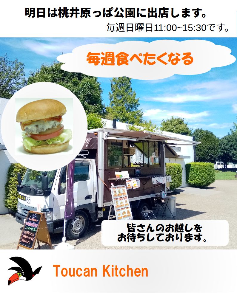 ToucanKitchen's tweet photo. 明日9月20日は桃井原っぱ公園に11時から15時30分まで出店する予定です。雨でもお休みはしないのですが台風の影響で衛生的な調理環境が確保できそうにない場合などは急遽お休みさせていただく場合があります。その場合は明日お知らせさせていただきます。
#キッチンカー
#ハンバーガー
#toucankitchen https://t.co/OfYp5kwBkj