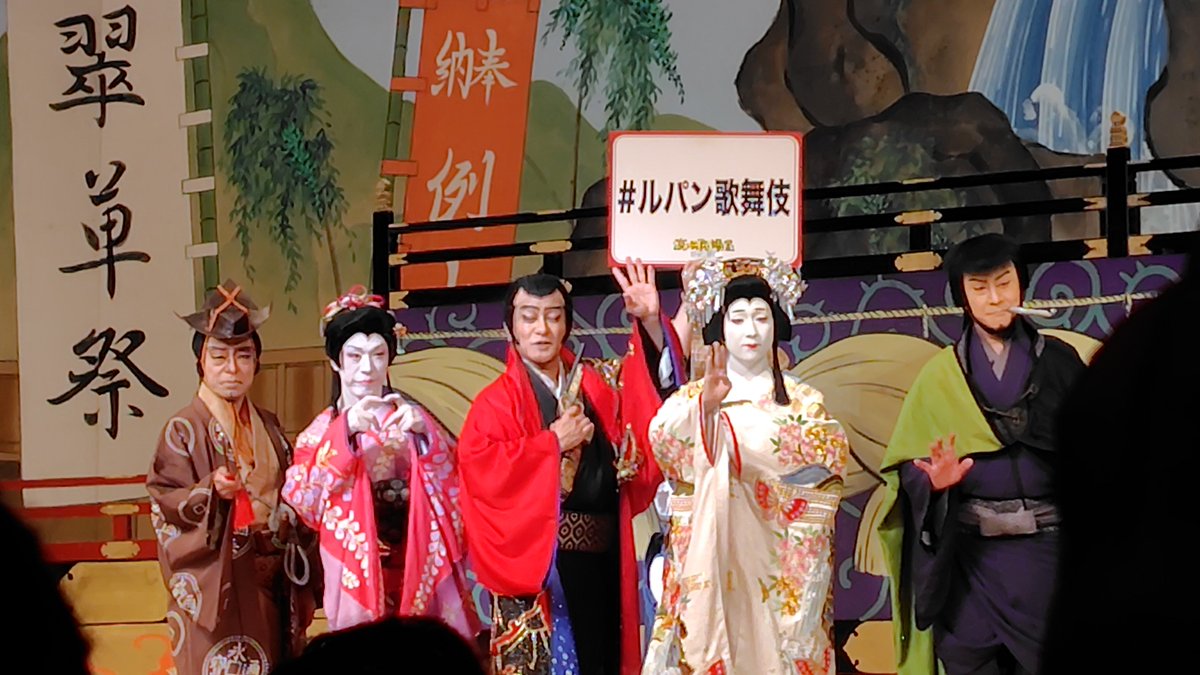 ril_zion's tweet photo. 今年もカテコのお写真撮れたー✨️

スマホ出してる間に五右衛門消えた？と思ったらハッシュタグのパネル持ってた🪧
センター上手下手それぞれ1階2階3階と目線タイム取ってくださって、ホスピタリティが凄かった✨️
#流白浪燦星 　#ルパン歌舞伎 https://t.co/FU1ytSVGT9