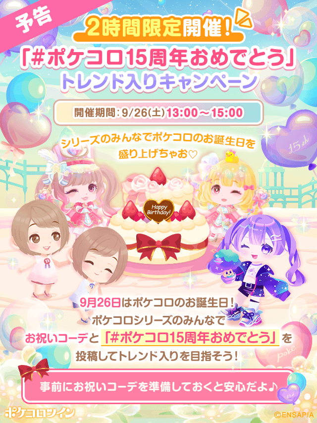 PokecoloTwin's tweet photo. ⋱＼ 🌟 予告 🌟 ／⋰
『#ポケコロ15周年おめでとう』
トレンド入りキャンペーン🎉

みんなでポケコロ15周年をお祝いしよう♪

⏰9/26(土)13:00～「2時間限定」

お祝いコーデと一緒に
#ポケコロ15周年おめでとう をつけて
フォトをシェア📸

あなたのコーデが公式Xのヘッダーになるかも✨

さらに『トレンド入り』で…
ENSAPIAのデザイナーがあなたのコーデをイラスト化！💕