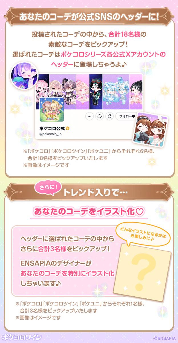PokecoloTwin's tweet photo. ⋱＼ 🌟 予告 🌟 ／⋰
『#ポケコロ15周年おめでとう』
トレンド入りキャンペーン🎉

みんなでポケコロ15周年をお祝いしよう♪

⏰9/26(土)13:00～「2時間限定」

お祝いコーデと一緒に
#ポケコロ15周年おめでとう をつけて
フォトをシェア📸

あなたのコーデが公式Xのヘッダーになるかも✨

さらに『トレンド入り』で…
ENSAPIAのデザイナーがあなたのコーデをイラスト化！💕