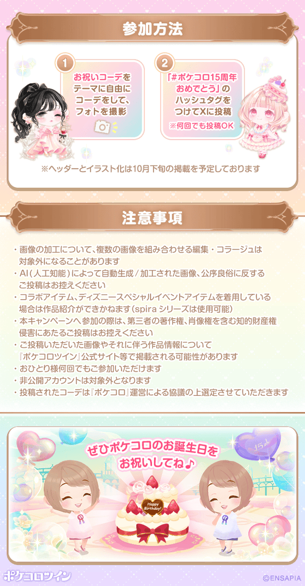 PokecoloTwin's tweet photo. ⋱＼ 🌟 予告 🌟 ／⋰
『#ポケコロ15周年おめでとう』
トレンド入りキャンペーン🎉

みんなでポケコロ15周年をお祝いしよう♪

⏰9/26(土)13:00～「2時間限定」

お祝いコーデと一緒に
#ポケコロ15周年おめでとう をつけて
フォトをシェア📸

あなたのコーデが公式Xのヘッダーになるかも✨

さらに『トレンド入り』で…
ENSAPIAのデザイナーがあなたのコーデをイラスト化！💕