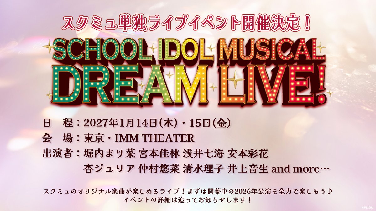 sim_LoveLive's tweet photo. 🎊#スクミュ 単独ライブイベント開催決定🎊
「ラブライブ！#スクールアイドルミュージカル DREAM LIVE！」
 
日程：2027年1月14日(木)・15日(金)
会場：東京・IMM THEATER
出演者：堀内まり菜 宮本佳林 浅井七海 安本彩花
杏ジュリア 仲村悠菜 清水理子 井上音生 and more…
https://t.co/6gSTLkx4Wo https://t.co/sM8nLXYBGf