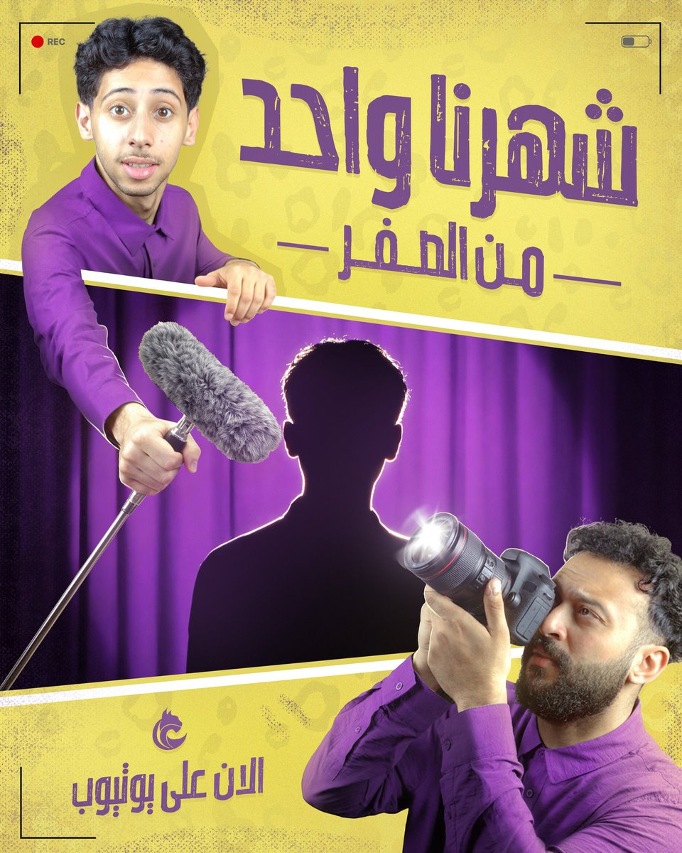 thelynxteam_'s tweet photo. شهرنا شخص من الصفر! 🌟 
الفيديو في القناة الان.. مشاهدة ممتعة 🍿 

https://t.co/yNuzsbf2VO https://t.co/L0MuxklI0x
