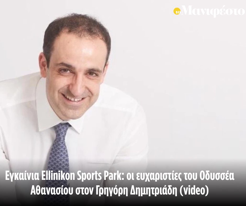 tomanifesto's tweet photo. Εγκαίνια Ellinikon Sports Park: οι ευχαριστίες του Οδυσσέα Αθανασίου στον Γρηγόρη Δημητριάδη (video)

https://t.co/ynZi3K21Hm https://t.co/B3pz6It9ev