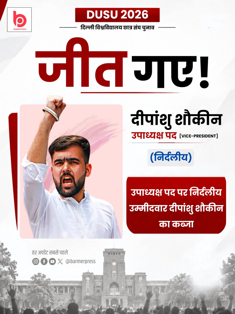 BarmerPress's tweet photo. उपाध्यक्ष पद पर निर्दलीय उम्मीदवार दीपांशु शौकीन का कब्जा https://t.co/u6wcuABreR