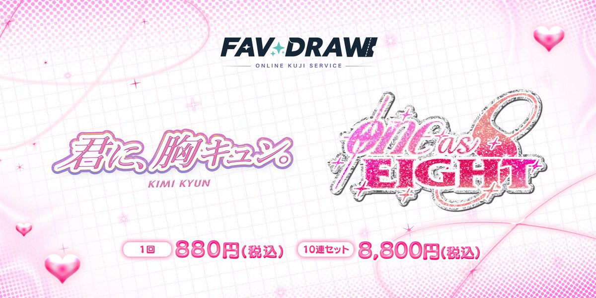 kimikyun_office's tweet photo. ／
🎀 君に、胸キュン。× FAVDRAW 🎀
8th Anniversary Live
「𝐎𝐍𝐄 𝐚𝐬 𝐄𝐈𝐆𝐇𝐓」
開催記念オンラインくじ発売‼️
＼

ꉂꉂ📣会場に来られない方も参加できます！

君に、胸キュン。8周年を記念した
【限定オンラインくじ】がFAVDRAWに登場✨

メンバーが実際に撮影したプリや
プリ券風グッズなど、
ここでしか手に入らない限定アイテムをご用意❤︎

ぜひGETしてください🎀

🗓 販売期間
9/21(月・祝) 19:22 〜 10/20(火) 23:59
🔗 販売ページ
https://t.co/xiYdfIVy7D

#君キュン #ONEasEIGHT