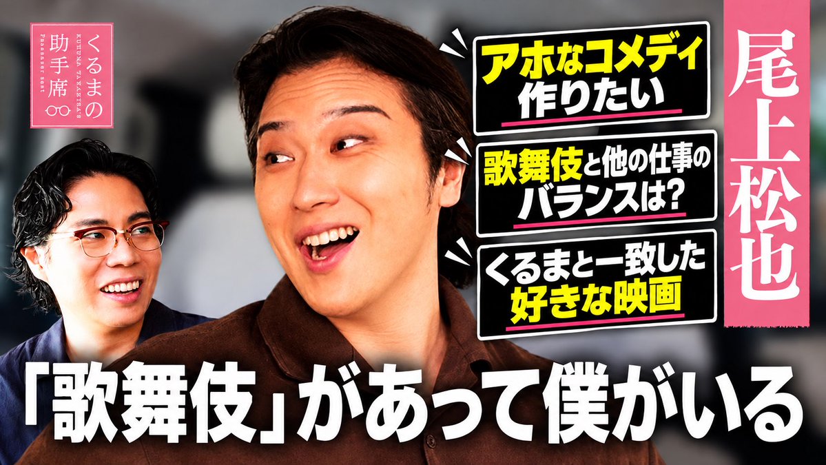 kuruma_psgseat's tweet photo. 「#くるまの助手席」
＼ 最新動画 配信開始 ／  

 *·.⟡┈┈┈┈┈┈┈┈⟡.·*.  
歌舞伎界から参戦！
 #尾上松也 さんが登場🌸
*·.⟡┈┈┈┈┈┈┈┈⟡.·*.  

2人が最近ハマった作品で
まさかの大盛り上がり！！

▼ご視聴はこちらから
https://t.co/NE2JkeNaHI https://t.co/LwdXHKQIT8